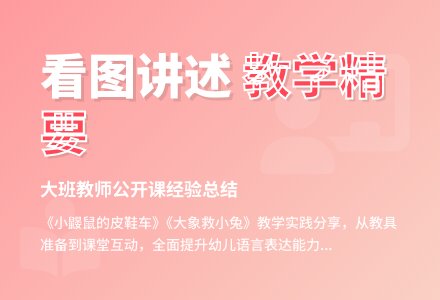 幼儿园大班开课看图讲述小结-幼师课件网