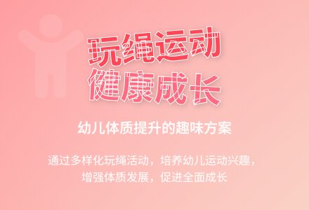 幼儿园大班玩绳活动计划-幼师课件网