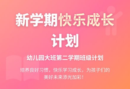 幼儿教师工作计划：幼儿园大班第二学期班级计划-幼师课件网
