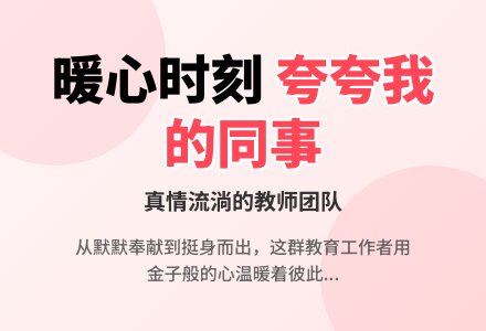 师德与演讲：夸夸我的同事运动有感-幼师课件网