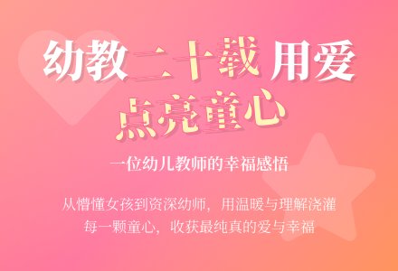 师德与演讲:幼教之梦,永久的幸福-幼师课件网