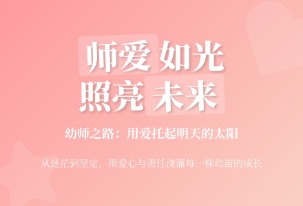 师德与演讲：平凡的工作，不平凡的人生-幼师课件网