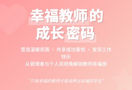 师德与演讲:结合实践谈如何做一名幸福的教师-幼师课件网