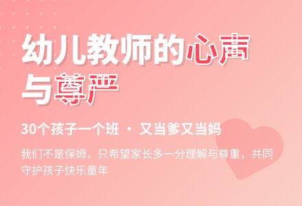 师德与演讲：谁能理解幼儿教师的艰辛-幼师课件网
