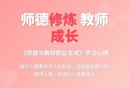 幼儿教师师德与演讲：学习《师德与教师职业生成》心得领会-幼师课件网