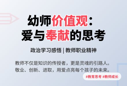 幼师培训：对“人的代价”之思考――政治学习后感-幼师课件网