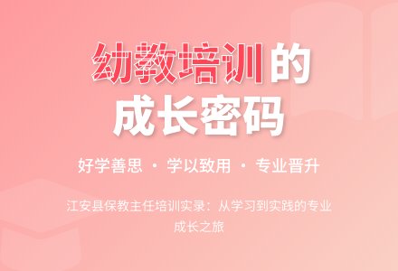 幼教培训：好学善思重晋升学以致用保质量-幼师课件网