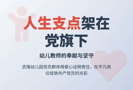 幼儿教师培训演讲：将人生的支点架在鲜红的党旗下-幼师课件网
