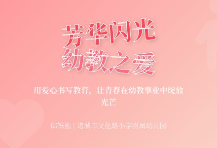 幼儿园师德与演讲：芳华在这里闪光-幼师课件网