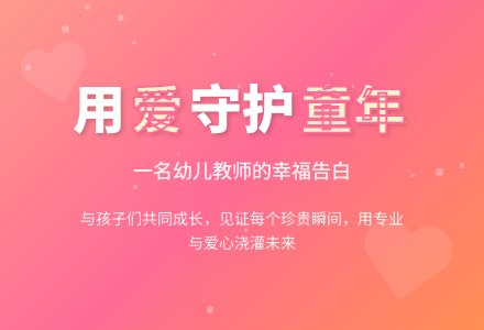 幼儿园师德与演讲：用爱陪伴孩子名贵的童年-幼师课件网
