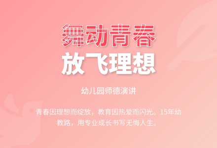 幼儿园师德与演讲：舞动芳华，放飞抱负-幼师课件网