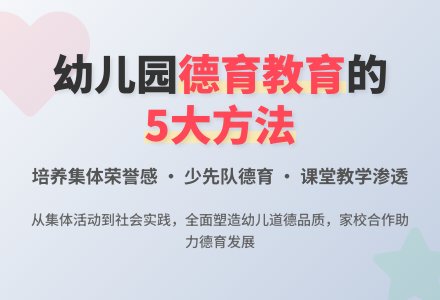 如何在幼儿园学生中开展德育教育-幼师课件网