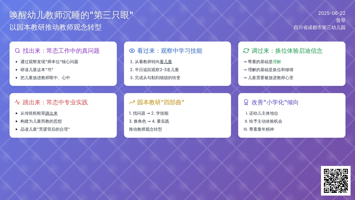 唤醒幼儿教师沉睡的“第三只眼”