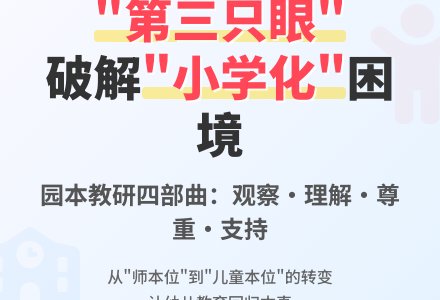唤醒幼儿教师沉睡的“第三只眼”-幼师课件网