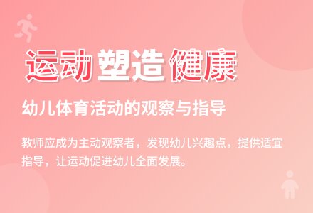 幼儿园体育活动的观察与指导_幼教论文-幼师课件网