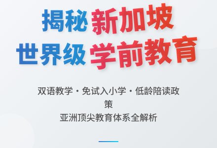 国内幼儿园与新加坡幼儿教育的差距你知道吗？-幼师课件网