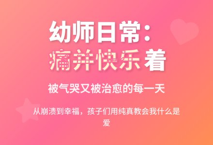 当幼师虽然很累，同时也会很开心的，孩子们体会你的心情-幼师课件网