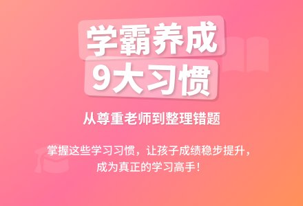 孩子教育先抓习惯，再谈成绩！这9大习惯让教育事半功倍-幼师课件网