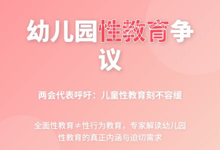从幼儿园开始开展性教育，合适吗？听听代表们怎么说-幼师课件网