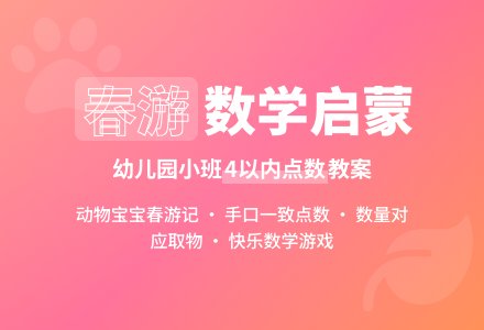 和动物孩子去春游_幼儿园小班数学教案-幼师课件网