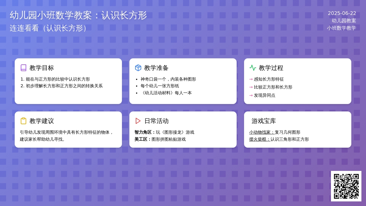 连连看看（认识长方形）_幼儿园小班数学教案