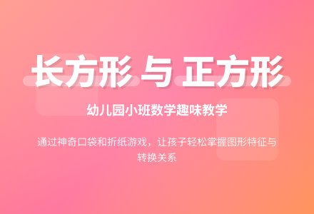连连看看（认识长方形）_幼儿园小班数学教案-幼师课件网