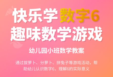 认识数字6_幼儿园小班数学教案-幼师课件网