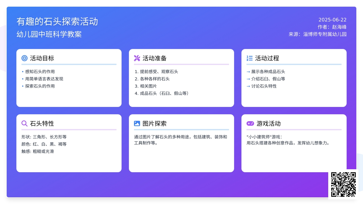 有趣的石头_幼儿园科学教案