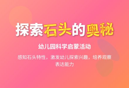 有趣的石头_幼儿园科学教案-幼师课件网