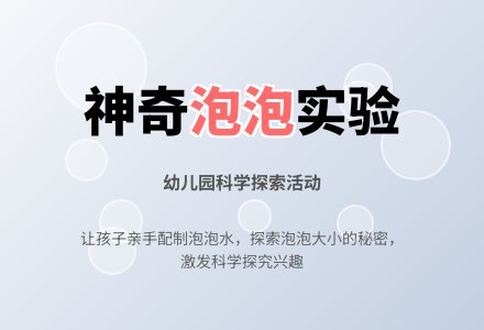 美丽的泡泡_幼儿园科学教案2-幼师课件网