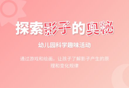 有趣的影子_幼儿园科学教案-幼师课件网