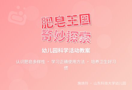 多彩的肥皂_幼儿园中班科学教案-幼师课件网