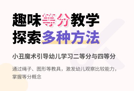 二等分和四等分-幼师课件网