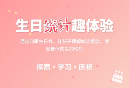 四季生日会-幼师课件网