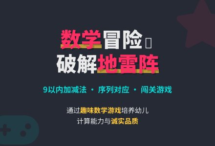 勇闯地雷阵（9以内的加减）-幼师课件网