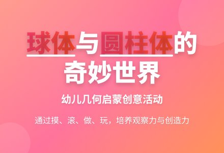 认识圆柱体和球体-幼师课件网