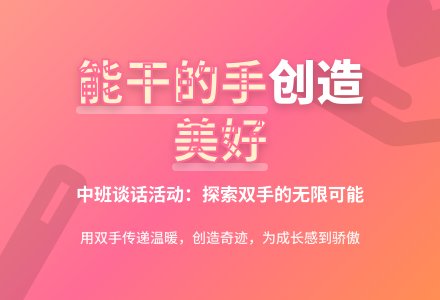 谈话活动：《都有一双能干的手》（中班）-幼师课件网