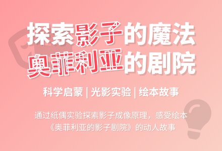 活动内容:奥菲利亚小姐的影子剧院(科学)-幼师课件网