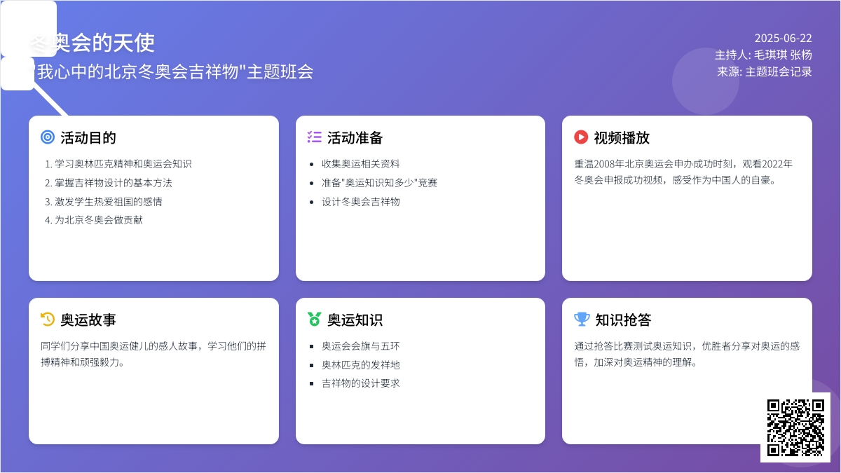 冬奥会的天使 ――“我心中的北京冬奥会吉祥物”主题班会
