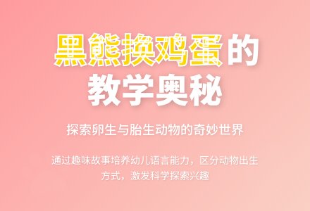 大班语言活动教案《黑熊换鸡蛋》含反思-幼师课件网