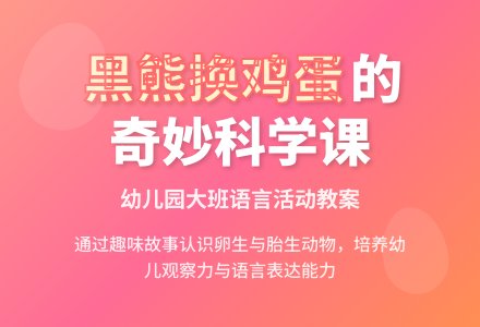 大班语言活动教案《黑熊换鸡蛋》-幼师课件网