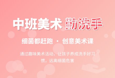 中班美术-勤洗手 细菌都赶跑-幼师课件网