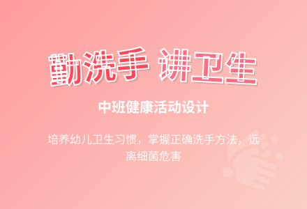 中班健康活动设计《勤洗手,讲卫生》-幼师课件网