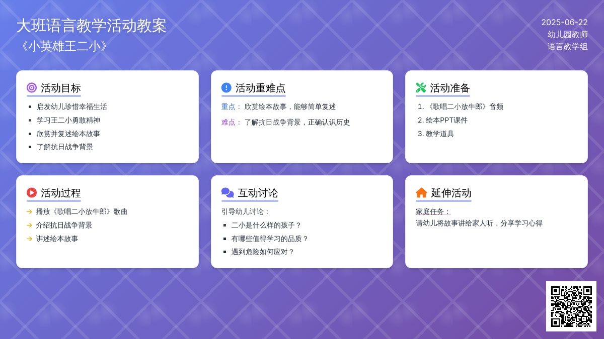 大班语言教学活动教案《小英雄王二小》
