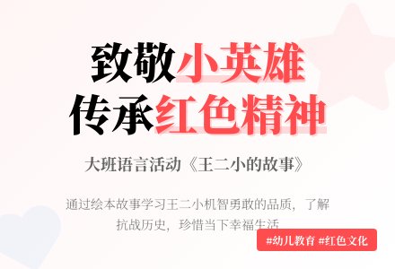大班语言教学活动教案《小英雄王二小》-幼师课件网