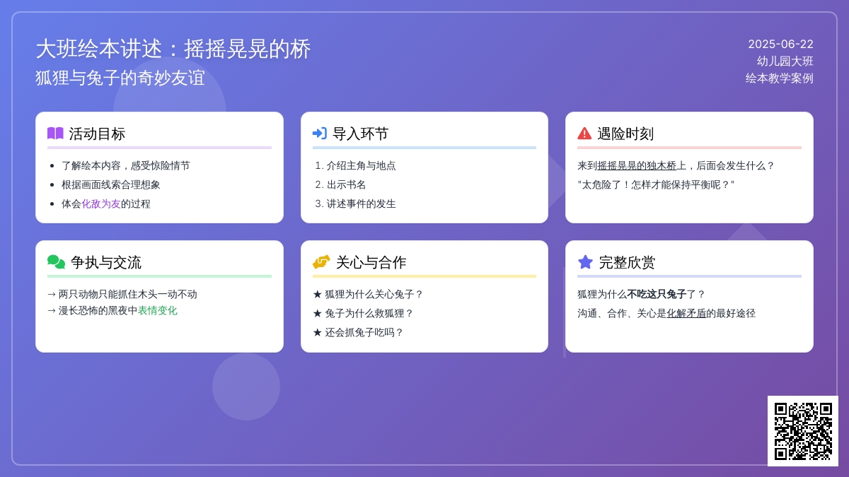 大班绘本讲述：摇摇晃晃的桥