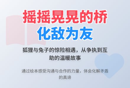 大班绘本讲述：摇摇晃晃的桥-幼师课件网