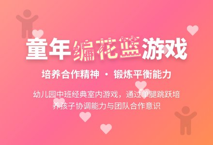 幼儿园中班室内游戏：编花篮-幼师课件网