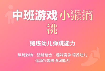 幼儿园中班室内游戏：小猴摘桃-幼师课件网