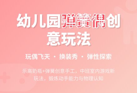 幼儿园中班室内游戏：弹簧偶 玩偶飞天-幼师课件网